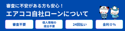 エアココ自社ローン