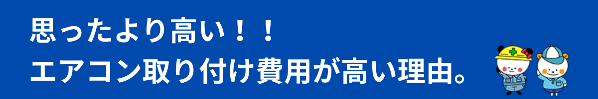 思ったより高い！？エアコン取り付け費用が高い理由とその内訳について