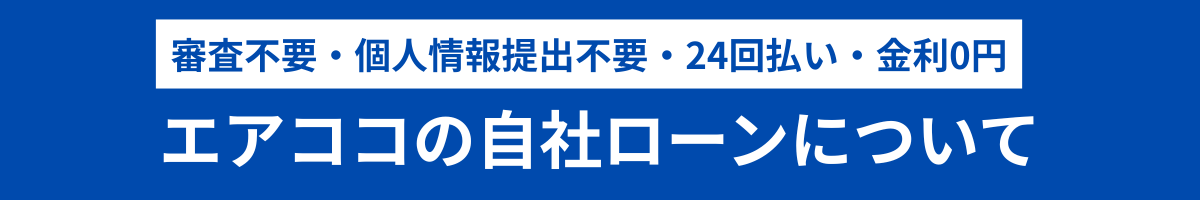 エアココ自社ローン